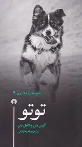 درام معاصر فرانسوی4(توتو)
