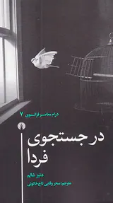 درام معاصر فرانسوی7(در جستجوی فردا)