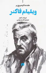 مقدمه کیمبریج بر ویلیام فاکنر