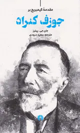 مقدمه کیمبریج بر جوزف کنراد