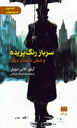 سرباز رنگ پریده