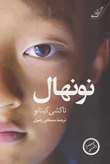 نونهال