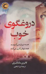 دروغگوی خوب