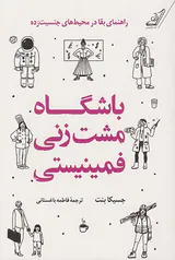 باشگاه مشت زنی فمینیستی