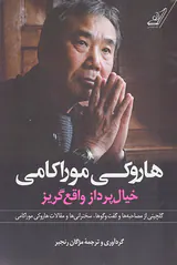 هاروکی موراکامی خیال پرداز واقع گریز