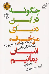 چگونه در این دنیای مزخرف انسان بمانیم