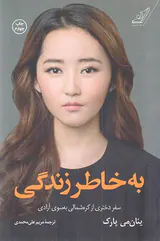 به خاطر زندگی_سفر دختری از کره شمالی به سوی آزادی