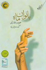 بانوان ماه