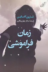 زمان فراموشی