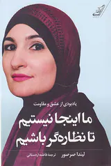 ما اینجا نیستیم تا نظاره گر باشیم