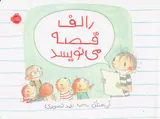 رالف قصه می نویسد