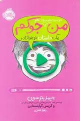 من جوکم جلد چهارم من حتی توی تلویزیون هم جوکم
