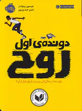 دونده ی اول روح