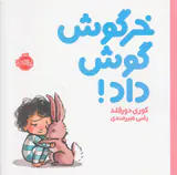 خرگوش گوش داد