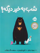 شب به خیر دیگه