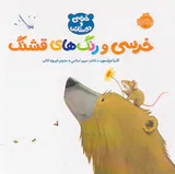 خرسی و دوستانش خرسی و رنگ های قشنگ