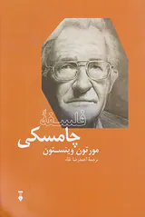 فلسفه چامسکی