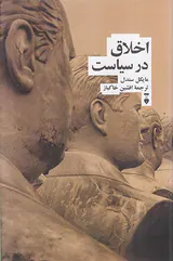 اخلاق در سیاست