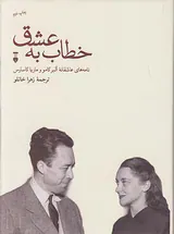 خطاب به عشق دفتر اول(نامه های عاشقانه آلبر کامو و ماریا کاسارس)