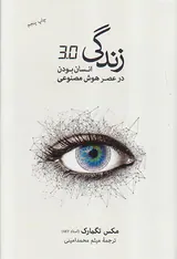 زندگی3.0 (انسان بودن در عصر هوش مصنوعی)
