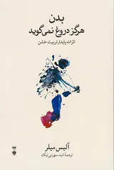 بدن هرگز دروغ نمی گوید(اثرات پایدار تربیت خشن)