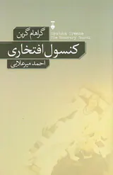 کنسول افتخاری