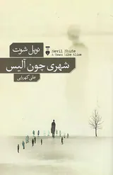 شهری چون آلیس