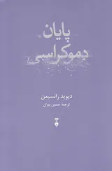 پایان دموکراسی