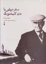 سفر دریایی با دن کیشوت