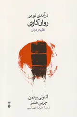 درآمدی نو بر روان کاوی نظریه و درمان
