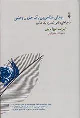 صدای غذاخوردن یک حلزون وحشی