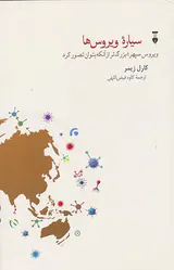 سیاره ویروس ها