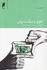 تئوری و سیاست پولی