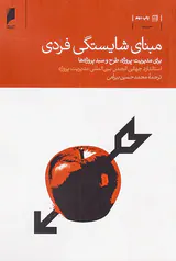 مبنای شایستگی فردی(برای مدیریت پروژه طرح و سبد پروژه ها)
