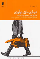 تجاری سازی نوآوری