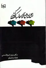 نشانه شناسی مناسک گذر