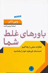 باورهای غلط شما(تفکرات منفی را رها کنیم)