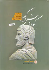 کوروش کبیر بنیانگذار شاهنشاهی هخامنشی