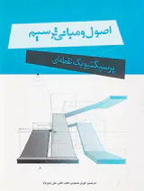 اصول و مبانی ترسیم