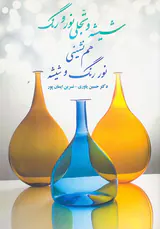 شیشه و تجلی نور و رنگ(هم نشینی نور رنگ و شیشه)