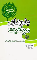 بذرهای موفقیت