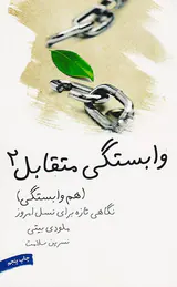 وابستگی متقابل2(هم وابستگی)