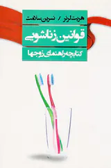 قوانین زناشویی(کتابچه راهنمای زوجها)