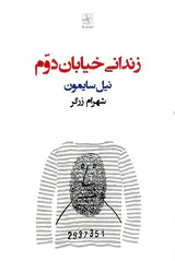 زندانی خیابان دوم