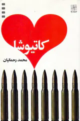 کاتیوشا