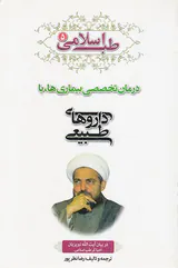 طب اسلامی جلد5 درمان تخصصی بیماری ها با داروهای طبیعی