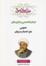 طب اسلامی جلد1 درمان تخصصی بیماری های عمومی مغز.اعصاب و روان