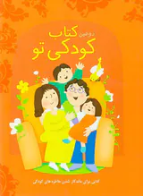 دومین کتاب کودکی تو