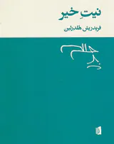 نیت خیر