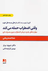 وقتی اضطراب حمله می کند